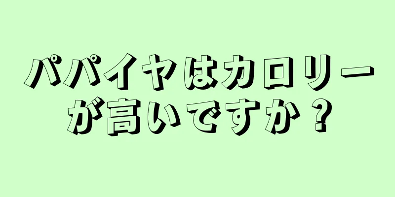 パパイヤはカロリーが高いですか？