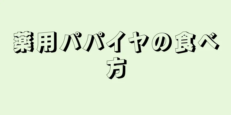 薬用パパイヤの食べ方