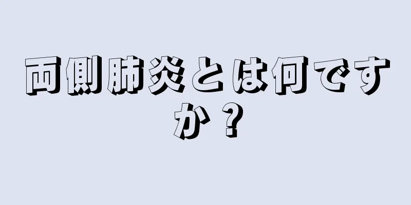 両側肺炎とは何ですか？