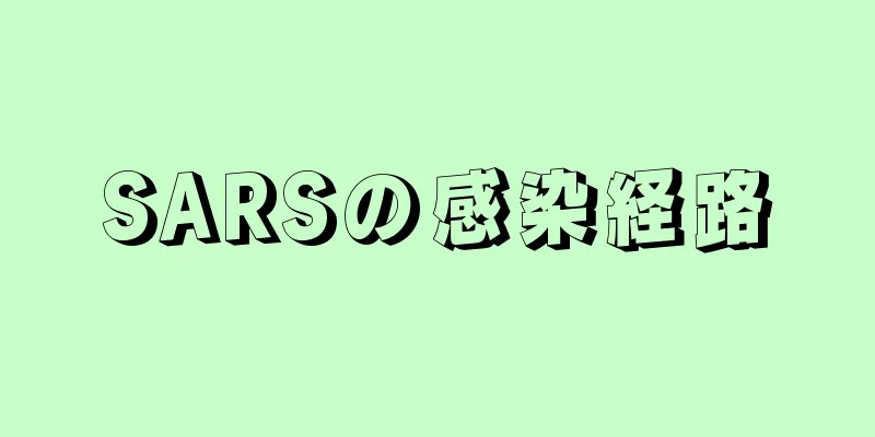 SARSの感染経路