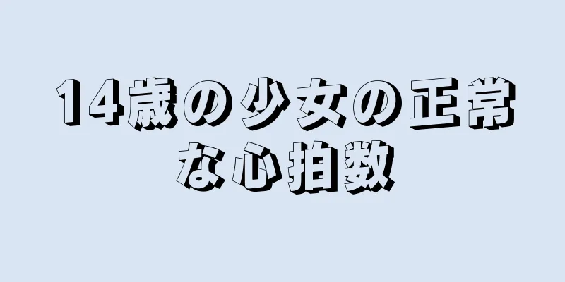 14歳の少女の正常な心拍数