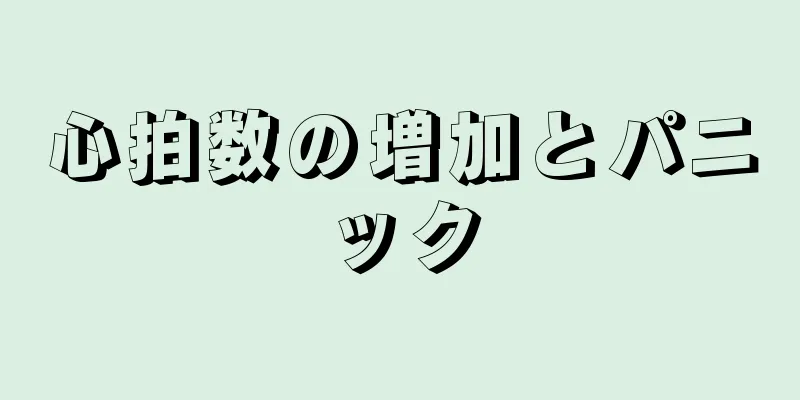 心拍数の増加とパニック