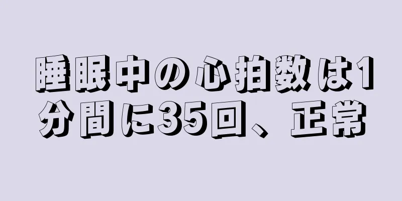 睡眠中の心拍数は1分間に35回、正常