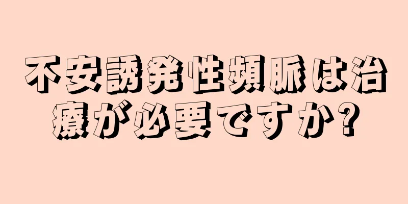 不安誘発性頻脈は治療が必要ですか?