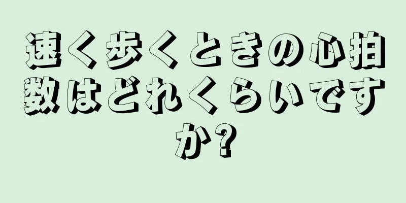 速く歩くときの心拍数はどれくらいですか?