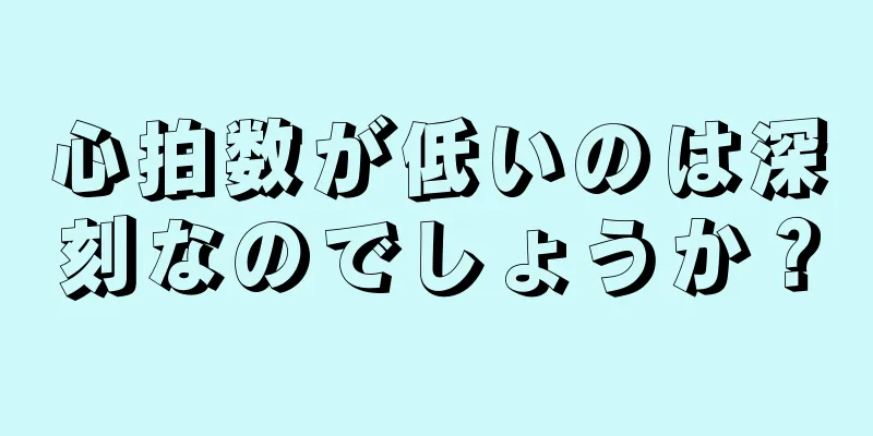 心拍数が低いのは深刻なのでしょうか？