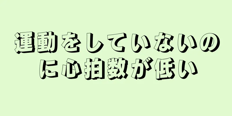 運動をしていないのに心拍数が低い