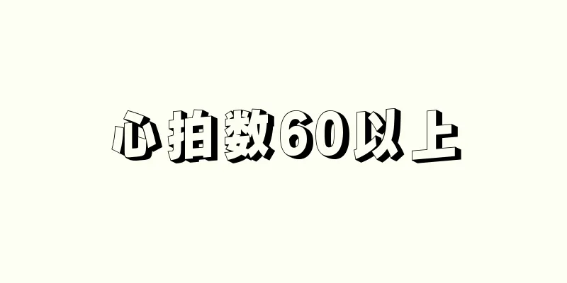 心拍数60以上