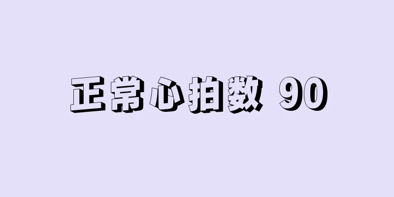 正常心拍数 90