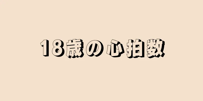 18歳の心拍数