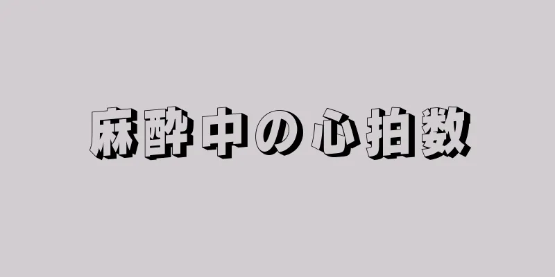 麻酔中の心拍数