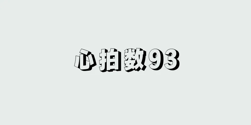 心拍数93