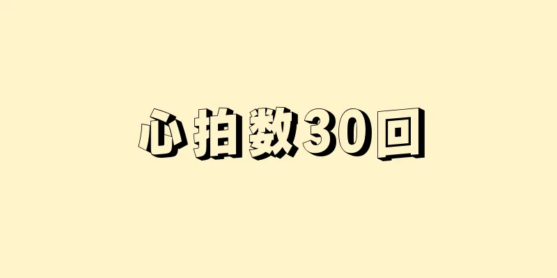 心拍数30回