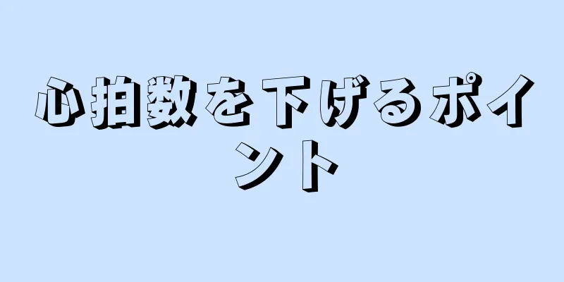 心拍数を下げるポイント