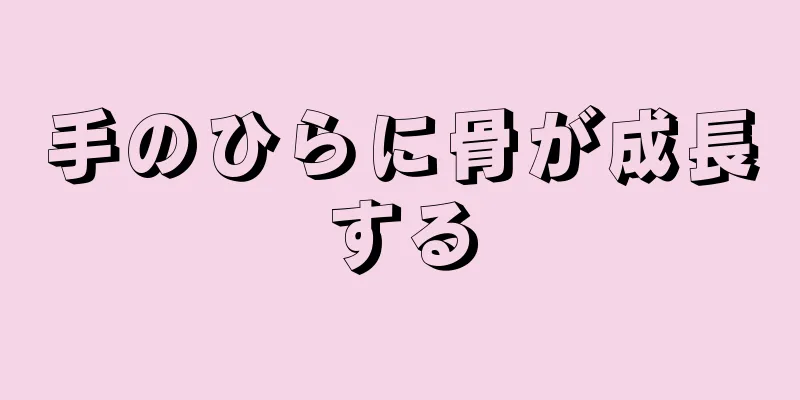 手のひらに骨が成長する