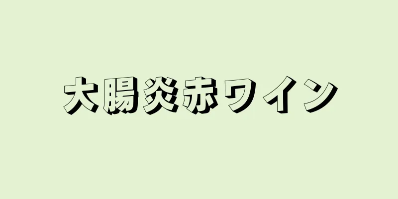 大腸炎赤ワイン