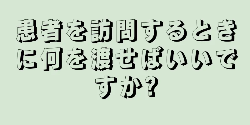 患者を訪問するときに何を渡せばいいですか?