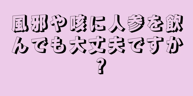 風邪や咳に人参を飲んでも大丈夫ですか？