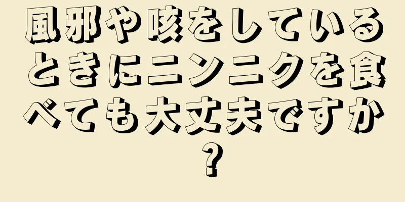 風邪や咳をしているときにニンニクを食べても大丈夫ですか？