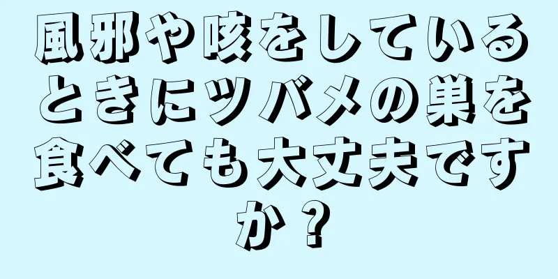 風邪や咳をしているときにツバメの巣を食べても大丈夫ですか？