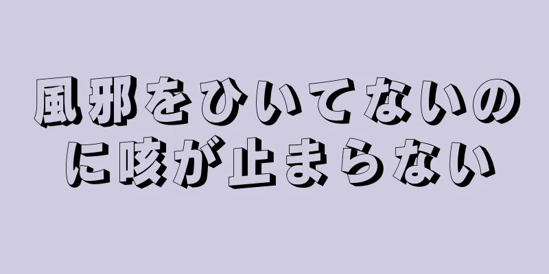 風邪をひいてないのに咳が止まらない