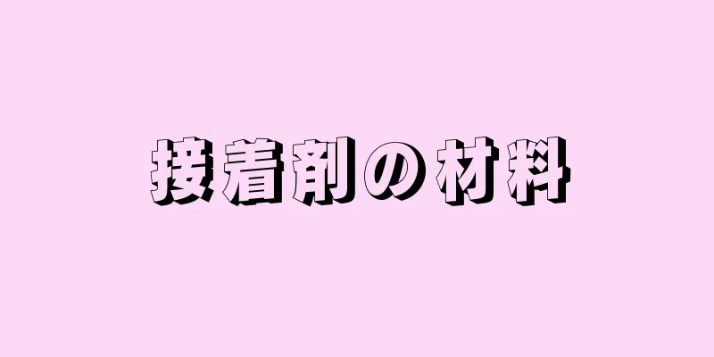 接着剤の材料