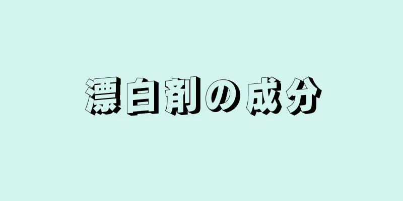 漂白剤の成分