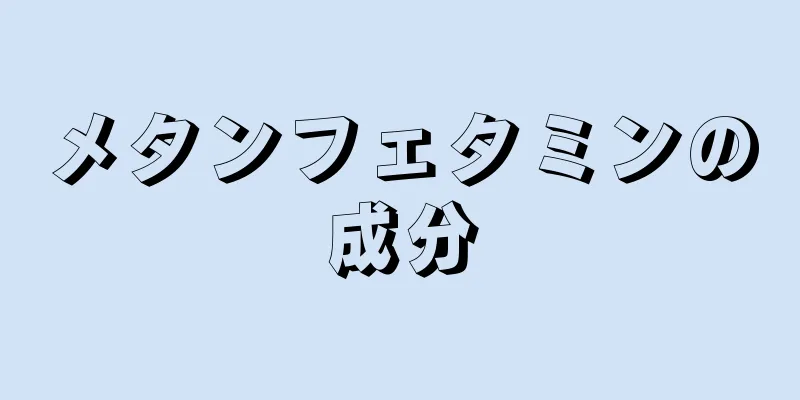 メタンフェタミンの成分