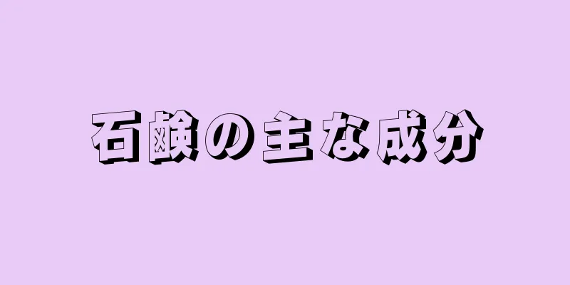 石鹸の主な成分