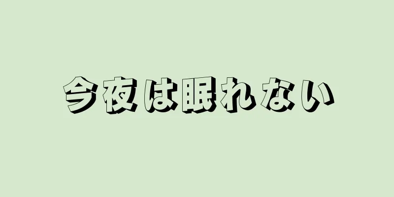 今夜は眠れない