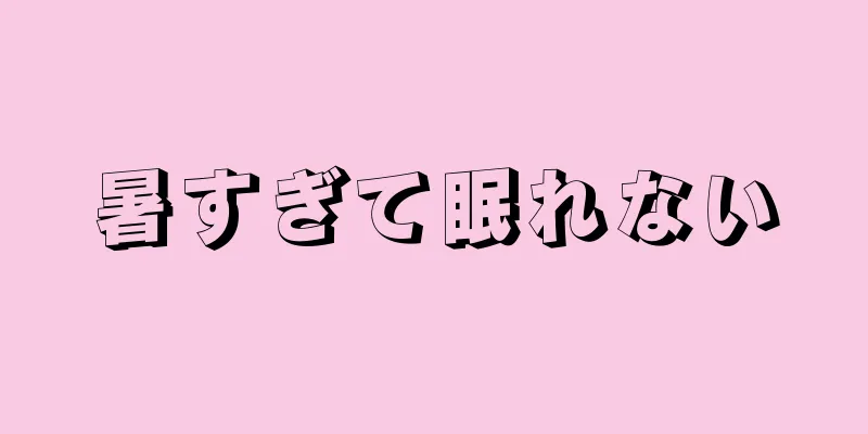 暑すぎて眠れない