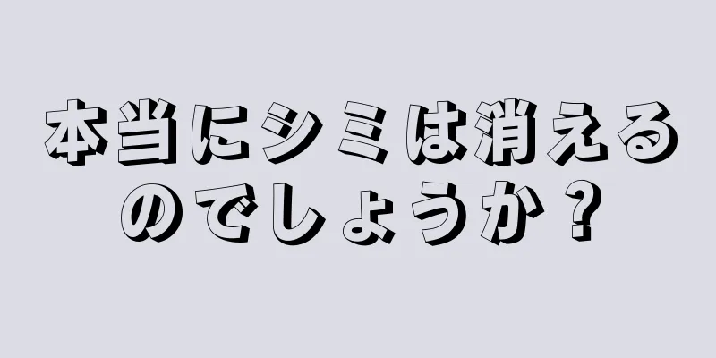 本当にシミは消えるのでしょうか？