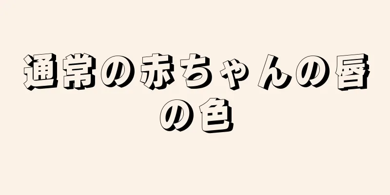 通常の赤ちゃんの唇の色