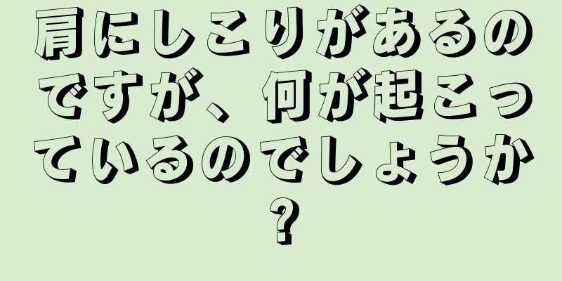 肩にしこりがあるのですが、何が起こっているのでしょうか?