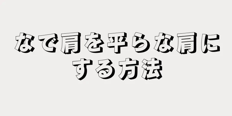 なで肩を平らな肩にする方法