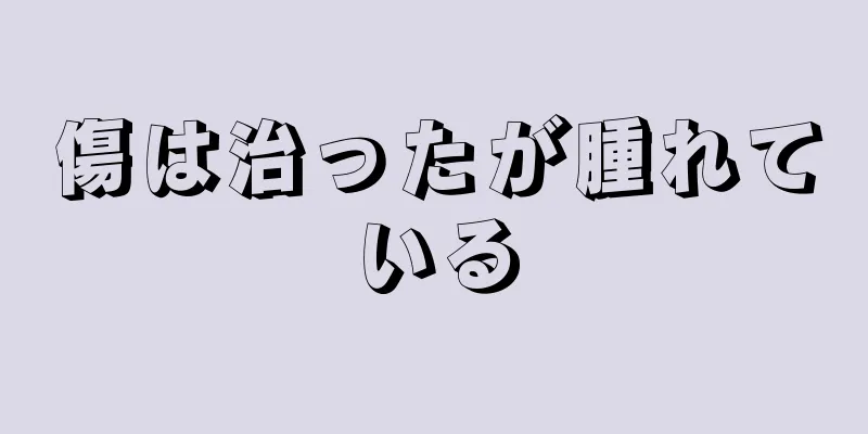 傷は治ったが腫れている