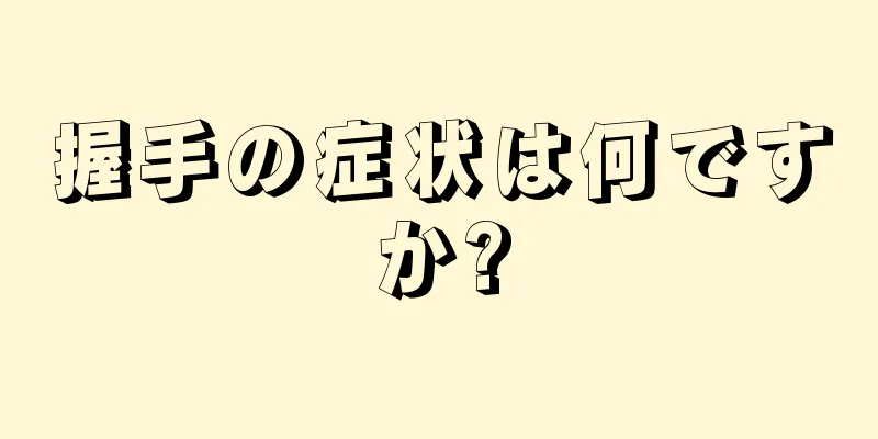 握手の症状は何ですか?