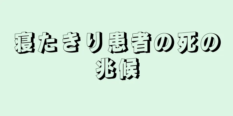 寝たきり患者の死の兆候