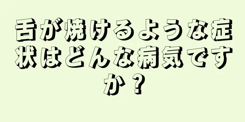 舌が焼けるような症状はどんな病気ですか？