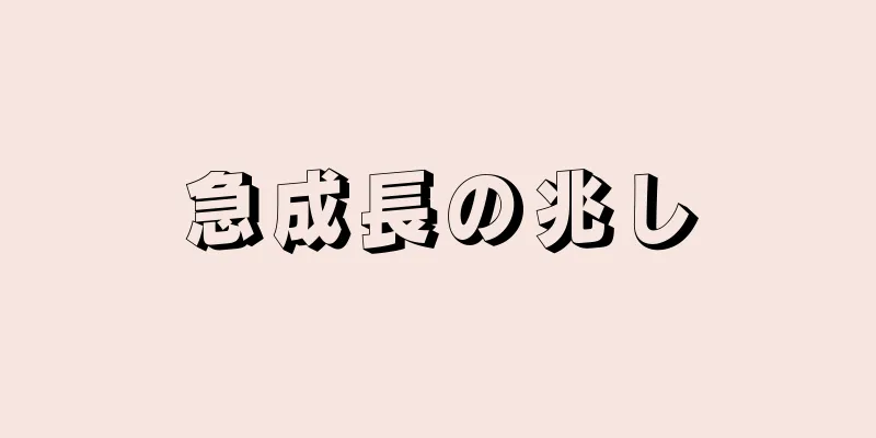 急成長の兆し