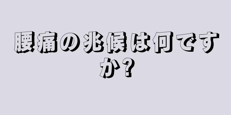 腰痛の兆候は何ですか?