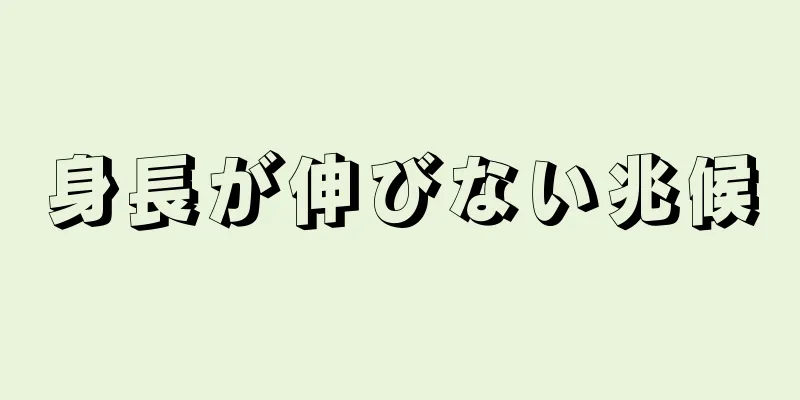 身長が伸びない兆候