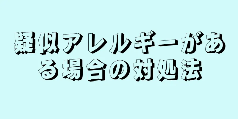 疑似アレルギーがある場合の対処法