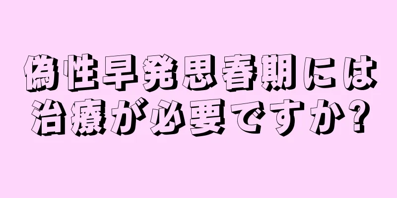 偽性早発思春期には治療が必要ですか?