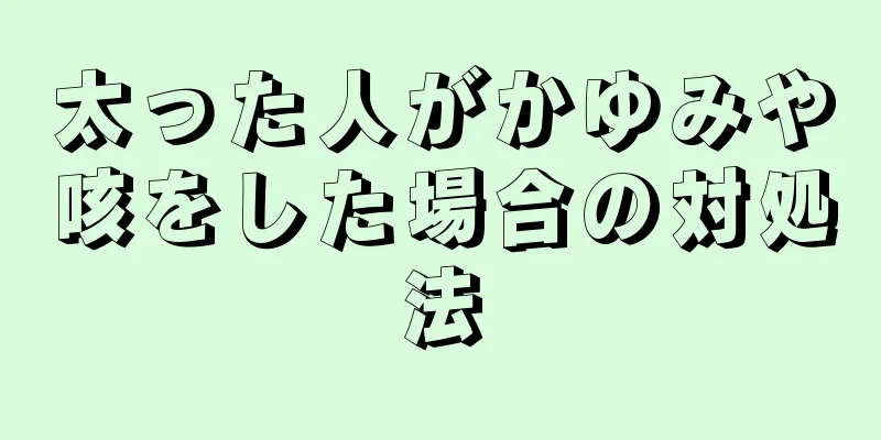 太った人がかゆみや咳をした場合の対処法