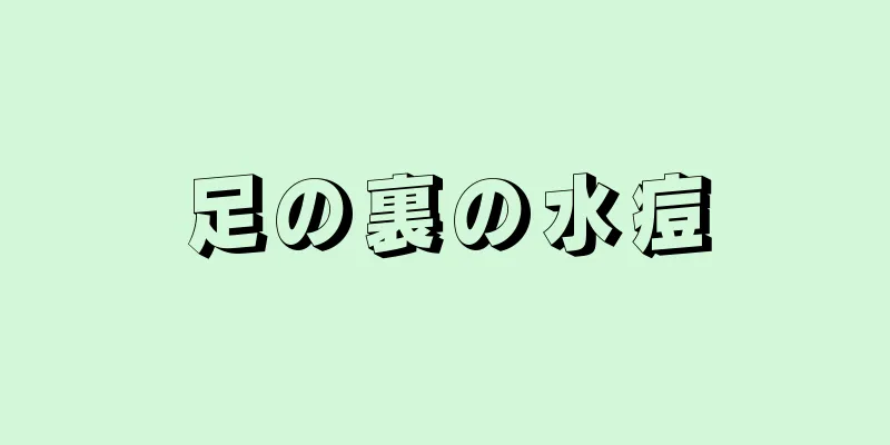 足の裏の水痘