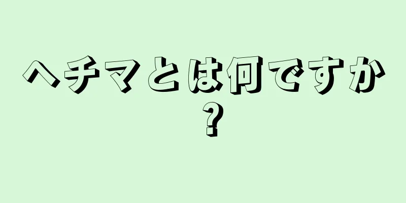 ヘチマとは何ですか？