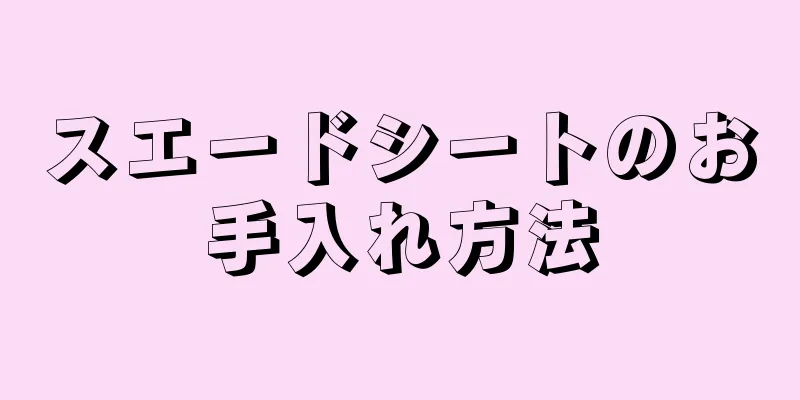 スエードシートのお手入れ方法