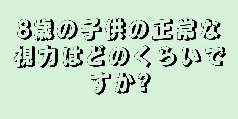 8歳の子供の正常な視力はどのくらいですか?