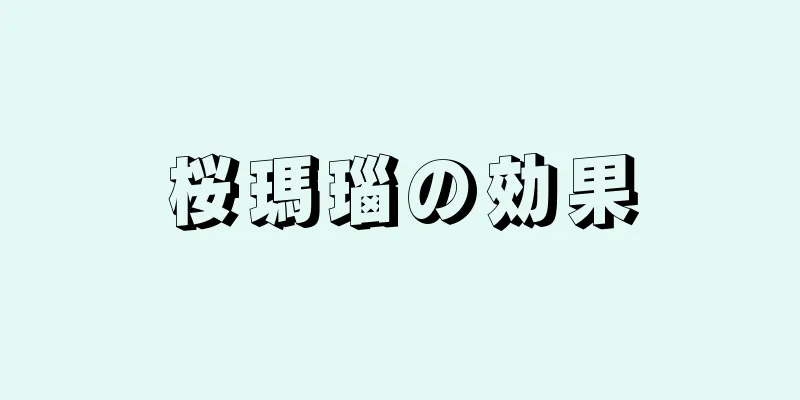 桜瑪瑙の効果